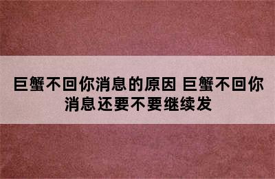 巨蟹不回你消息的原因 巨蟹不回你消息还要不要继续发